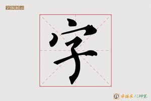 字-静非AI楷书