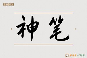 神笔-飞莫AI行书
