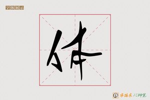 体-字体家AI神笔