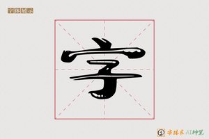 字-鼓景AI可爱体