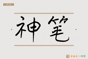 神笔-兜关AI手写体