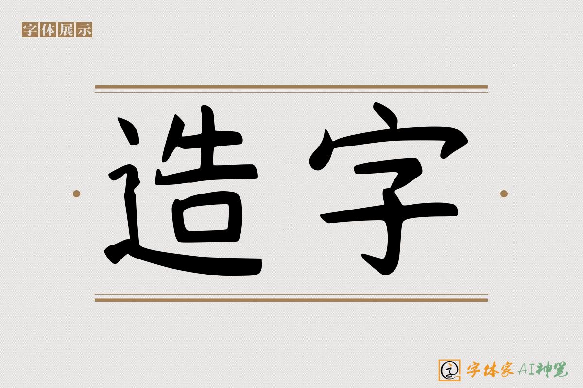 造字-字体家AI神笔