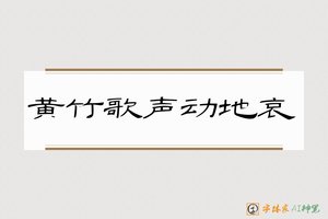 黄竹歌声动地哀-字体家AI神笔