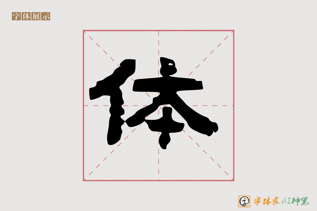 体-字体家AI神笔