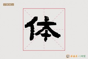 体-颂海AI隶书
