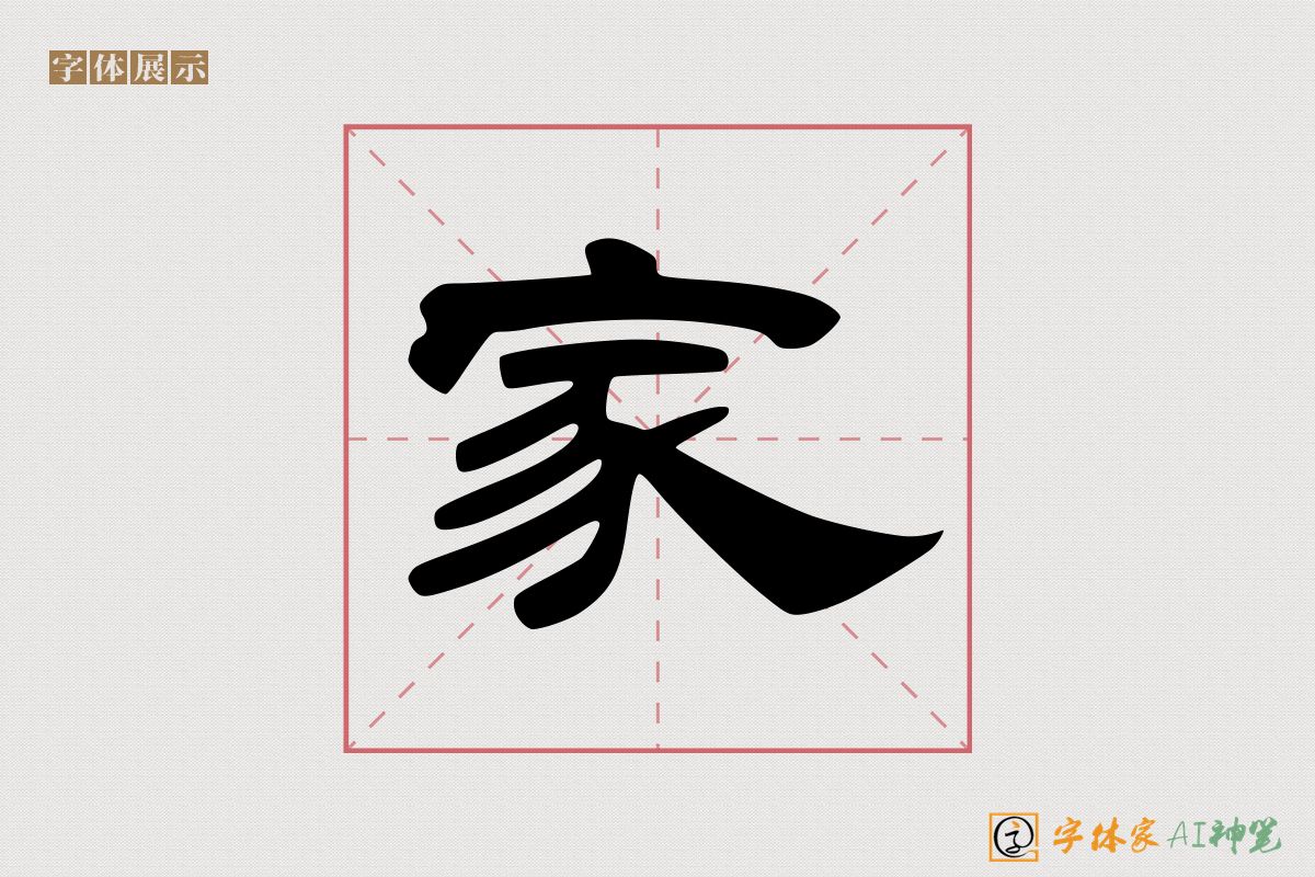 家-字体家AI神笔
