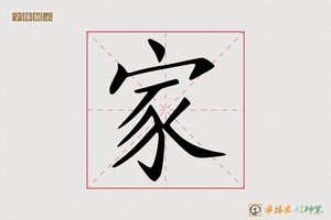 家-子昂AI楷书