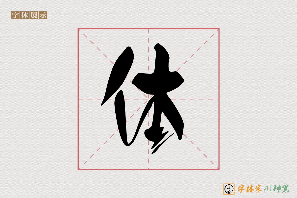 体-字体家AI神笔