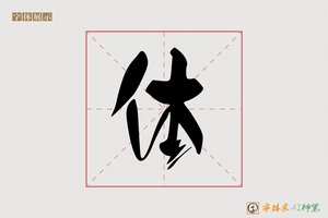 体-常鹤AI篆书