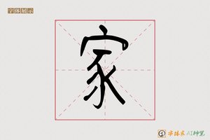 家-其嗣AI篆书