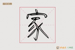 家-福露AI篆书