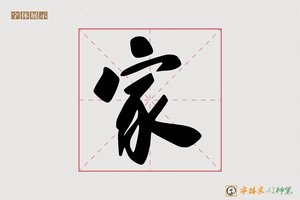家-万里AI行书