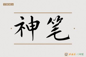 神笔-字体家AI神笔