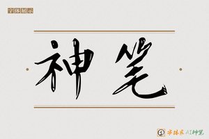 神笔-星漢AI楷书