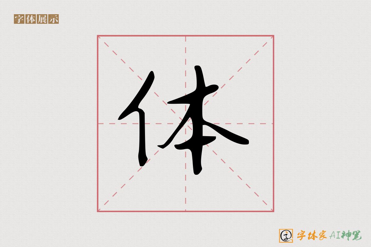 体-字体家AI神笔