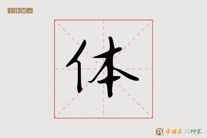 体-无名