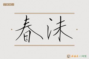 春沫-字体家AI神笔