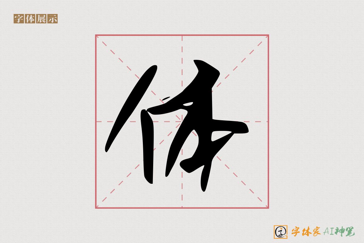 体-字体家AI神笔