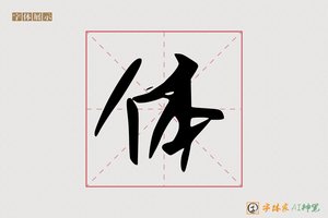 体-旅旭AI手写体