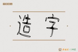 造字-禅榻AI篆书