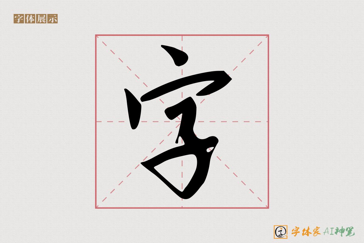 字-字体家AI神笔