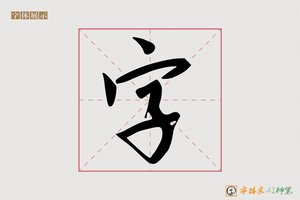 字-善惠AI行书