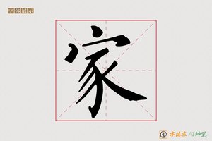家-静非AI楷书
