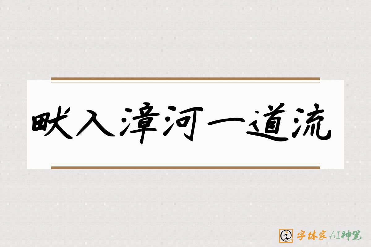 畎入漳河一道流-字体家AI神笔