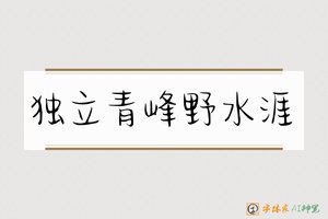 独立青峰野水涯-字体家AI神笔