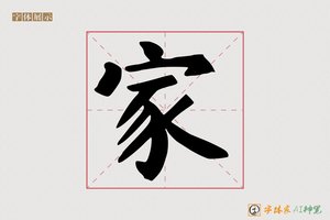家-字体家AI神笔