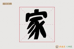 家-炳山AI篆书