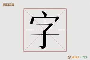 字-明月照青山