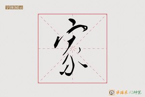 家-字体家AI神笔