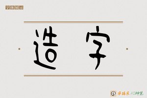 造字-雀鼓AI篆书