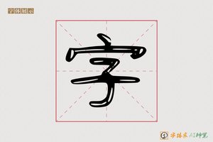 字-登山AI手写体