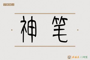 神笔-书会AI篆书
