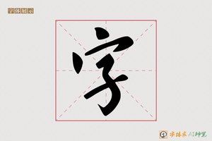 字-如栗AI行书