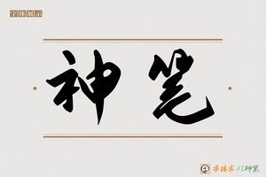 神笔-嬴存AI手写体