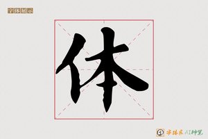 体-思则AI楷书