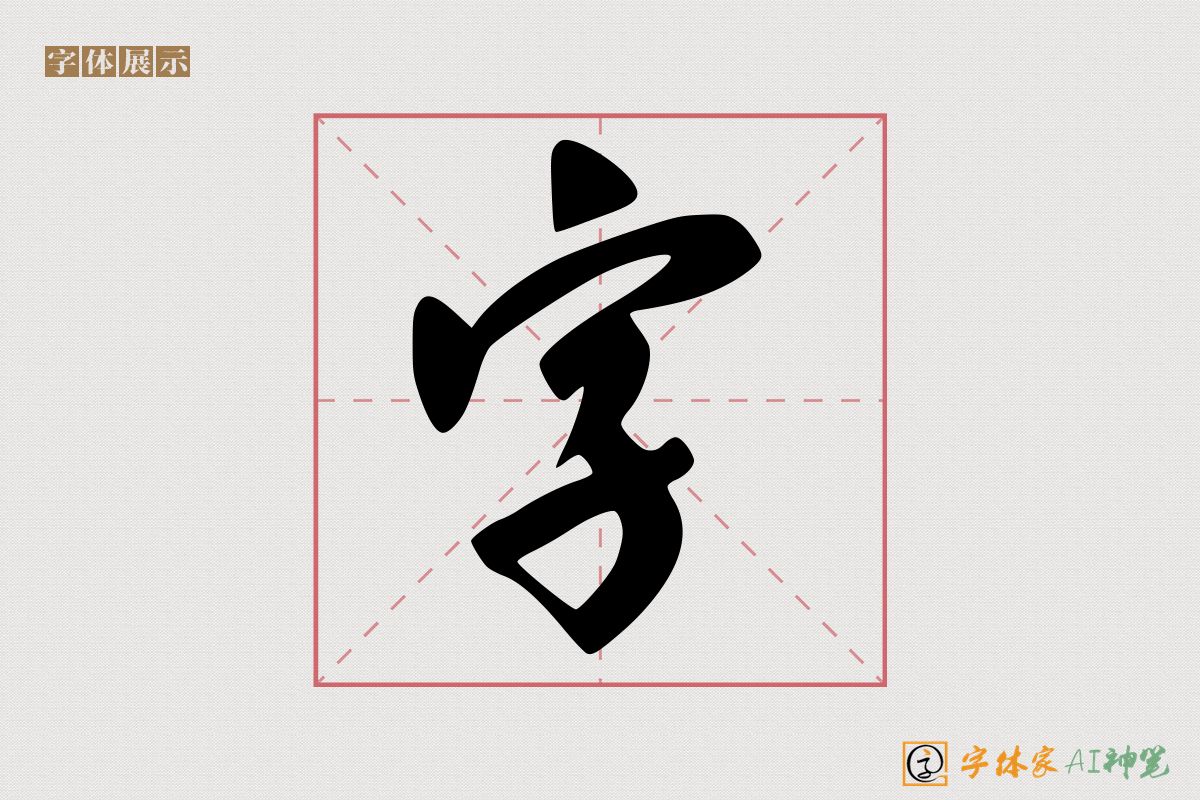 字-字体家AI神笔