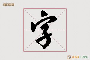 字-漢曙AI行书