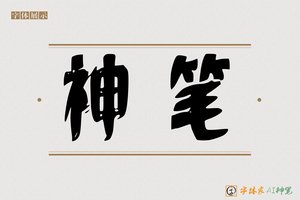 神笔-炳山AI篆书