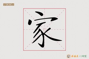 家-沉傑AI楷书