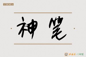 神笔-風藏AI手写体