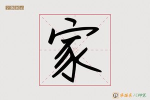 家-尘封AI手写体
