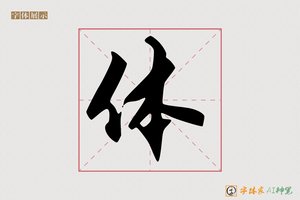 体-字体家AI神笔