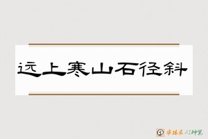 远上寒山石径斜-字体家AI神笔
