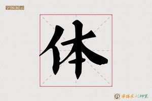 体-安睦AI楷书
