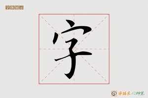 字-字体家AI神笔