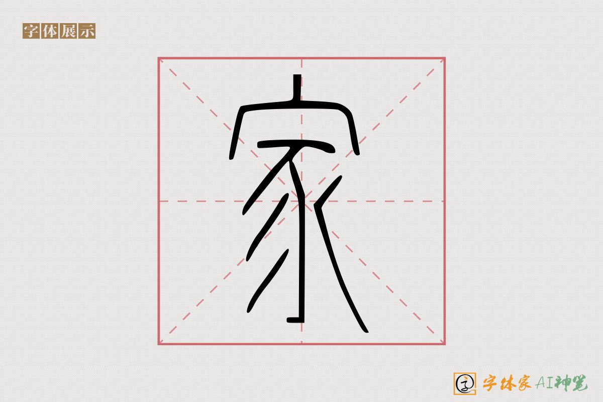 家-字体家AI神笔